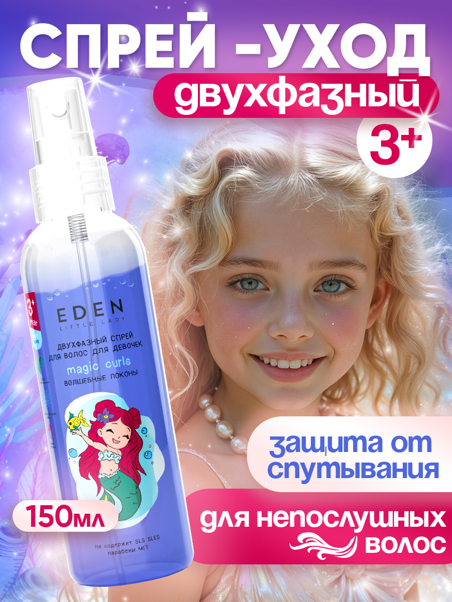 Изображение товара Детский двухфазный спрей для волос EDEN 150 мл для легкого расчесывания и ухода