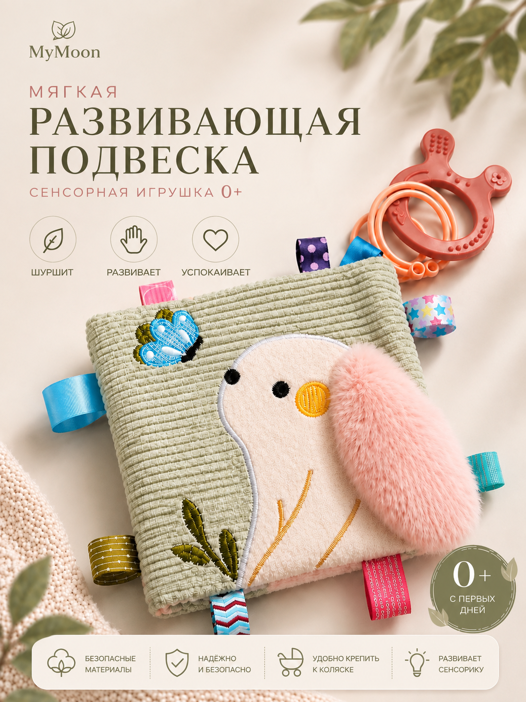 Изображение товара Игрушка MyMoon подвеска мягкая шуршалка