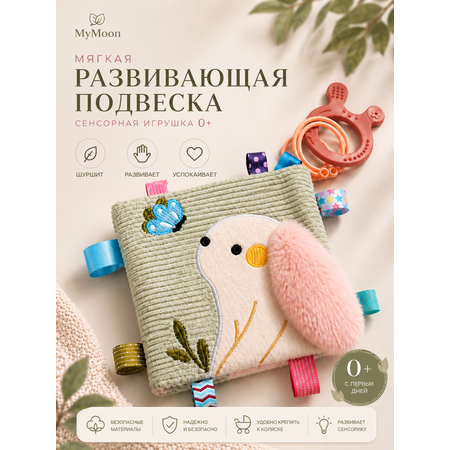 Игрушка MyMoon подвеска мягкая шуршалка
