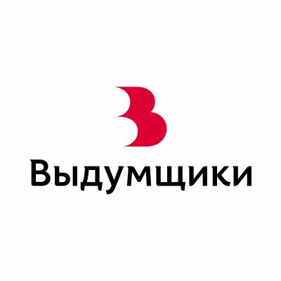 Выдумщики