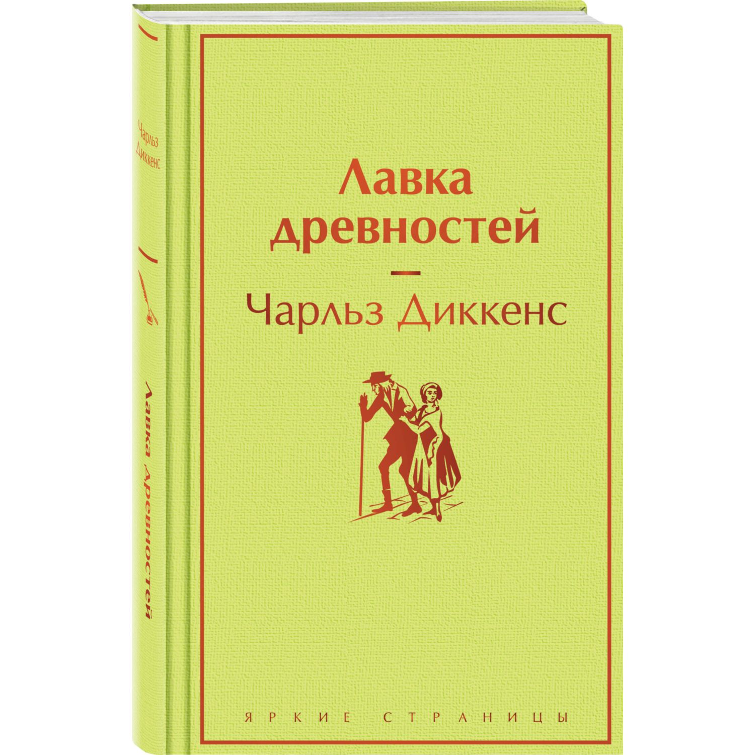 Книга Эксмо Лавка древностей - фото 1