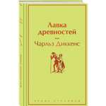 Книга Эксмо Лавка древностей