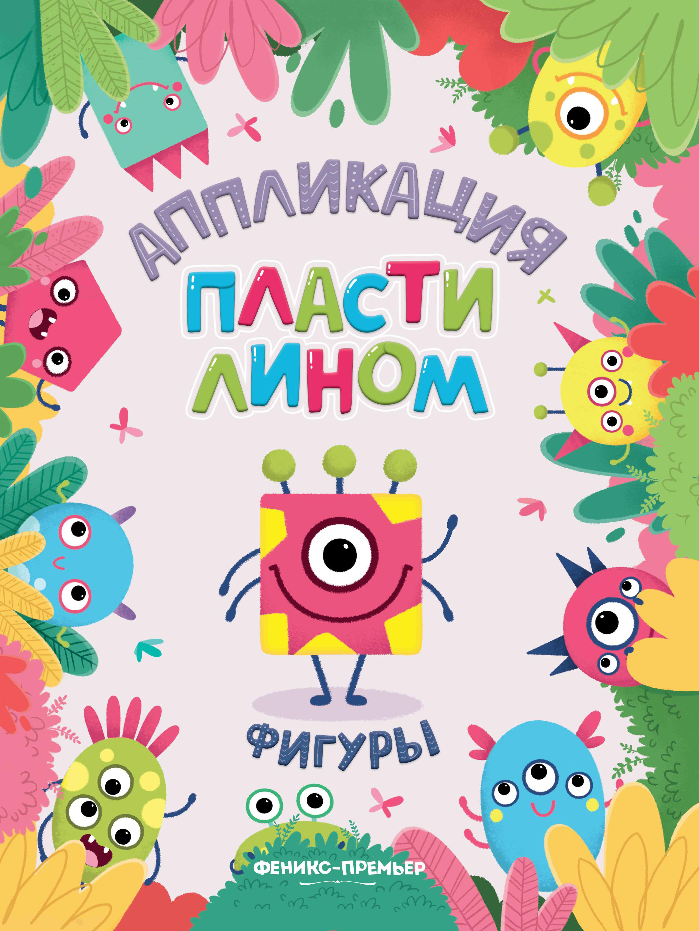 Набор из 4 книг Феникс Премьер Аппликации пластилином. Животные. Машинки. Растения. Фигуры - фото 2