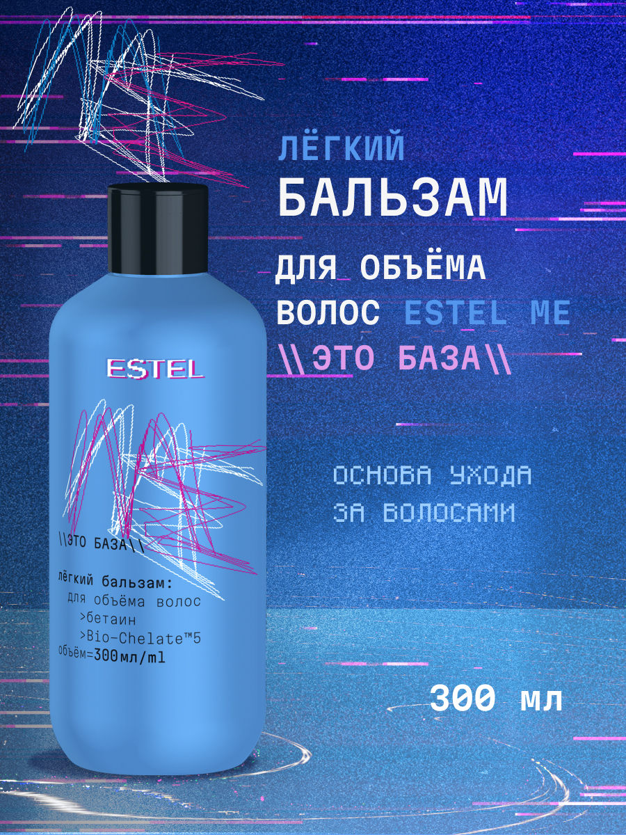 Бальзам ESTEL Me 300 мл - фото 1
