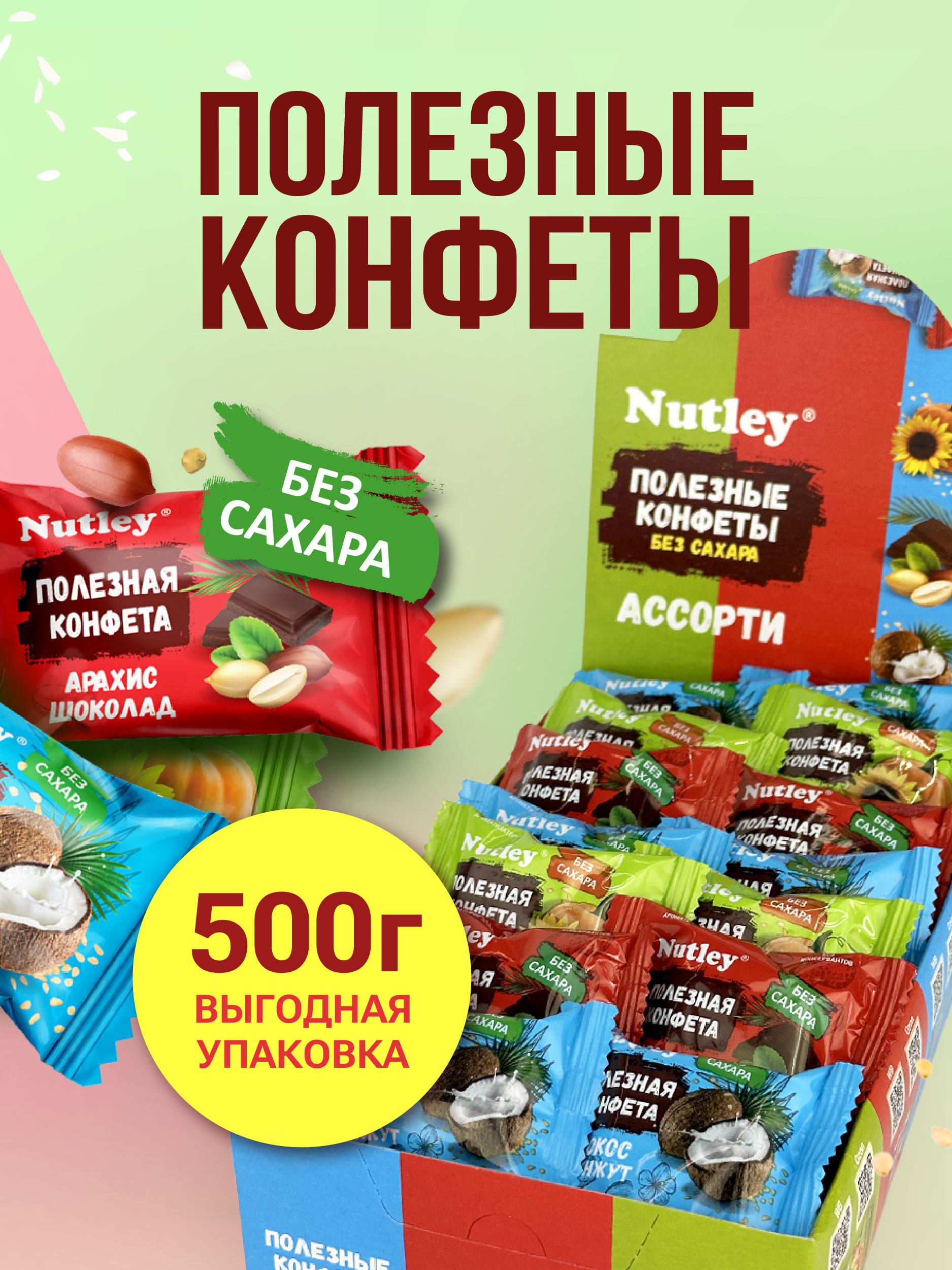 Экоконфеты Nutley Nutley Ассорти - фото 1