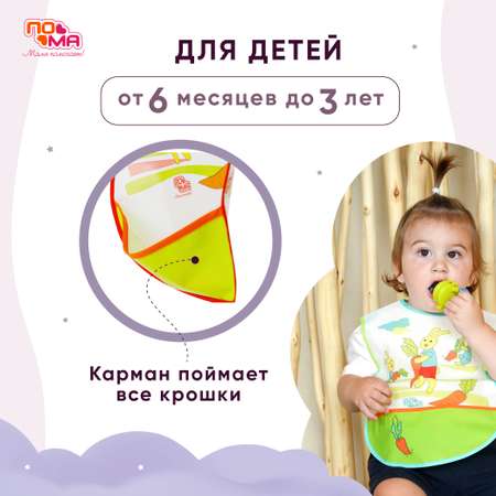 Нагрудник Пома пластик