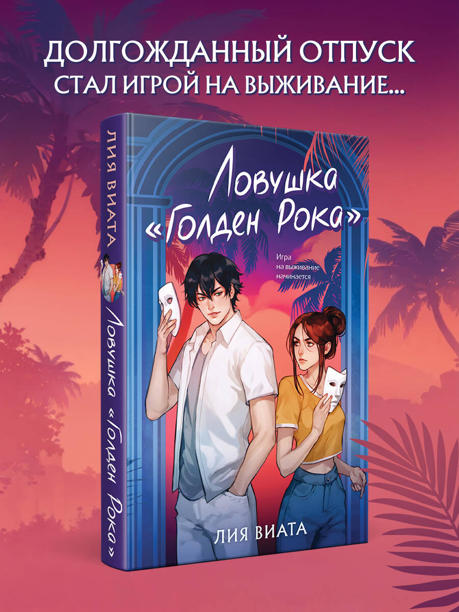 Книга Эксмо Ловушка «Голден Рока» (#3) - фото 1