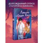 Книга Эксмо Ловушка «Голден Рока» (#3)