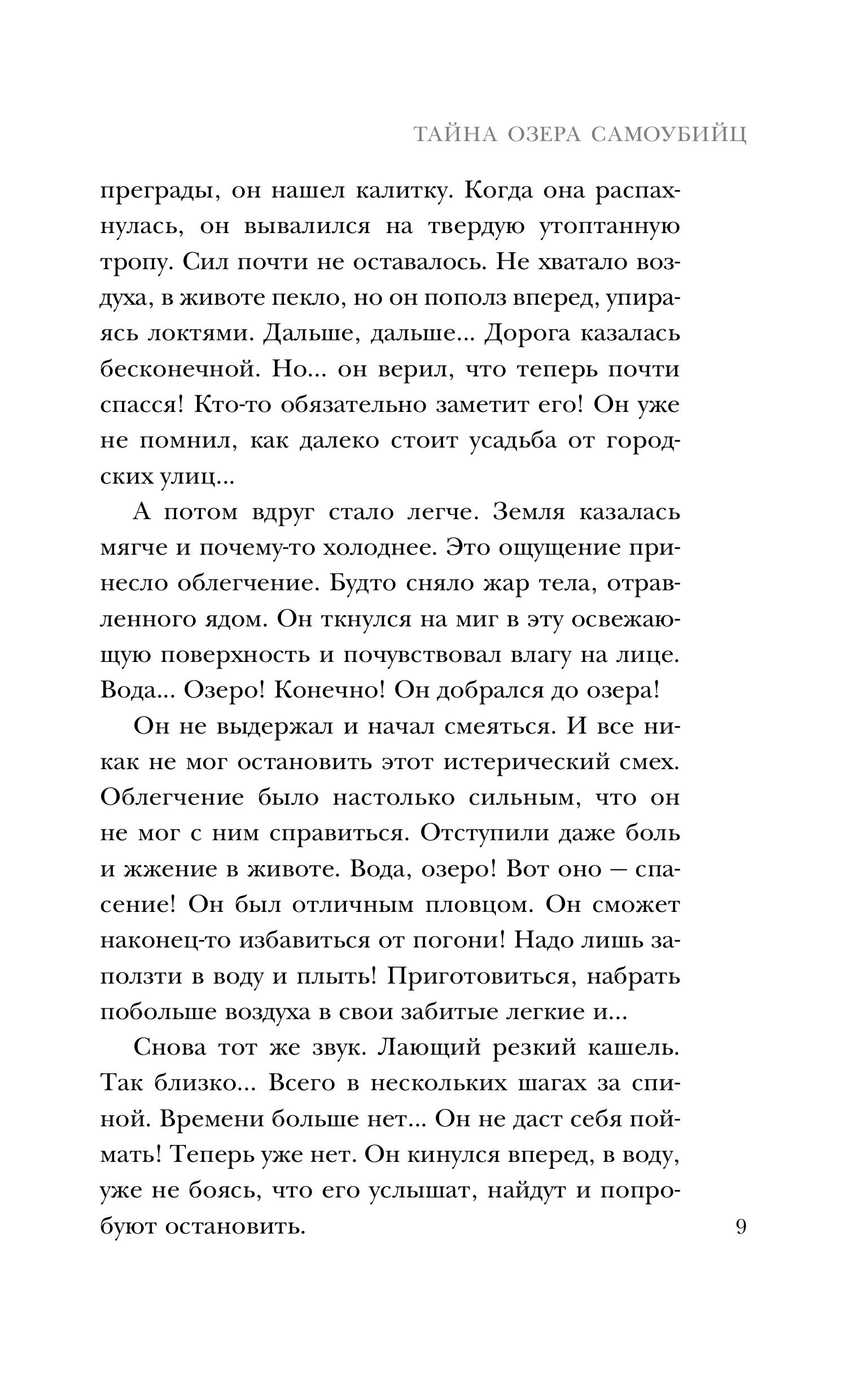 Книга Эксмо Тайна озера самоубийц - фото 6