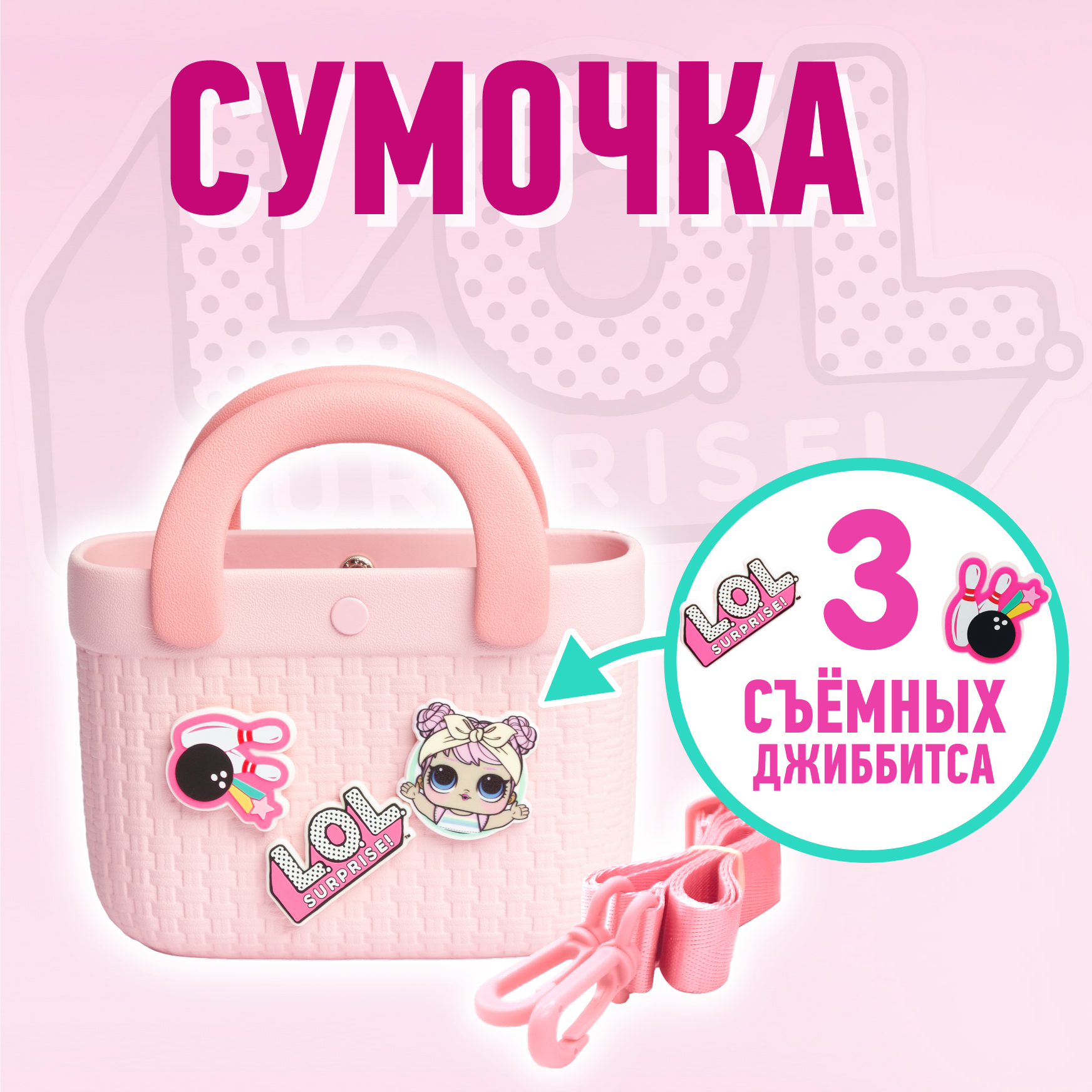 Сумка L.O.L. Surprise! розовая корзинка + джиббитсы - фото 1