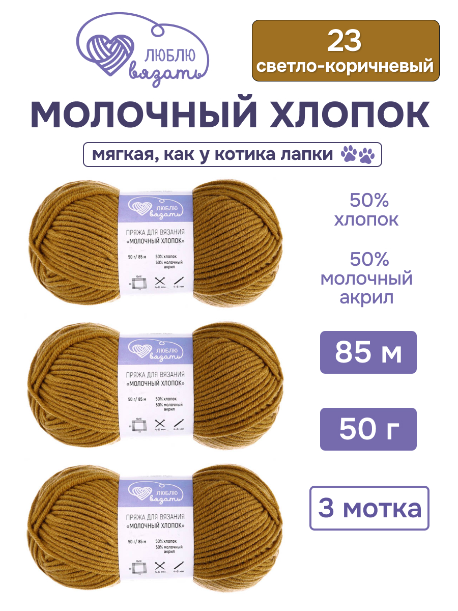 Пряжа для вязания Люблю Вязать 50г 95м 3шт - фото 1