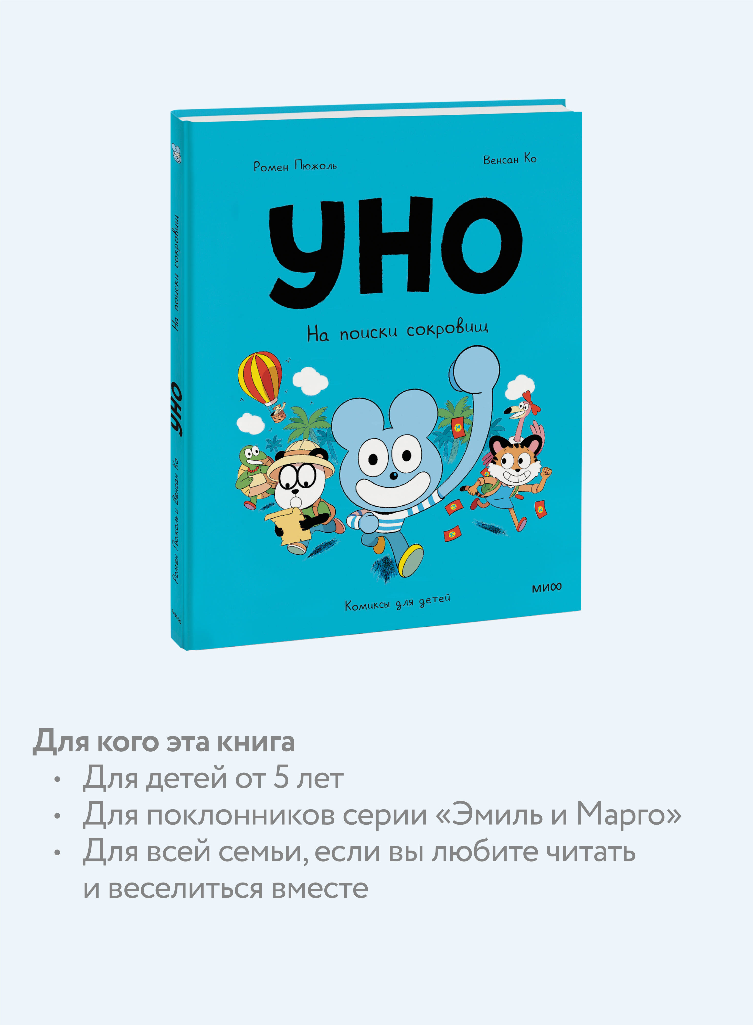 Книга МИФ Уно. На поиски сокровищ - фото 2