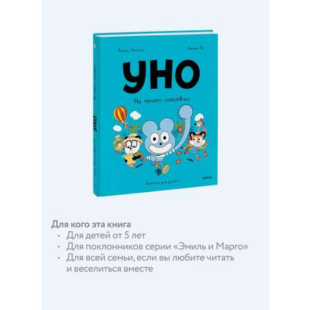 Книга МИФ Уно. На поиски сокровищ