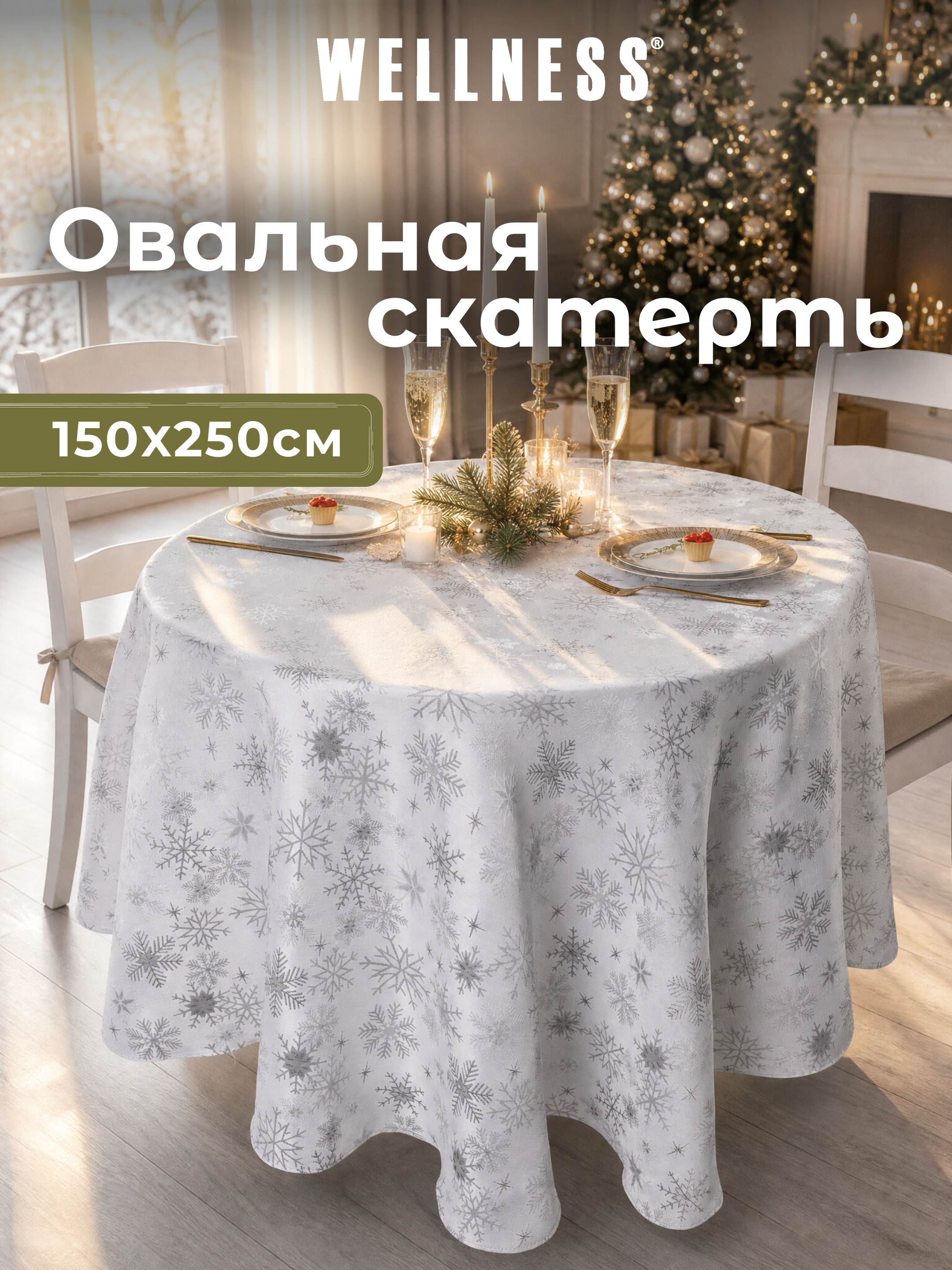 Скатерть овальная Wellness Магия сатен 150 x 250 см - фото 9