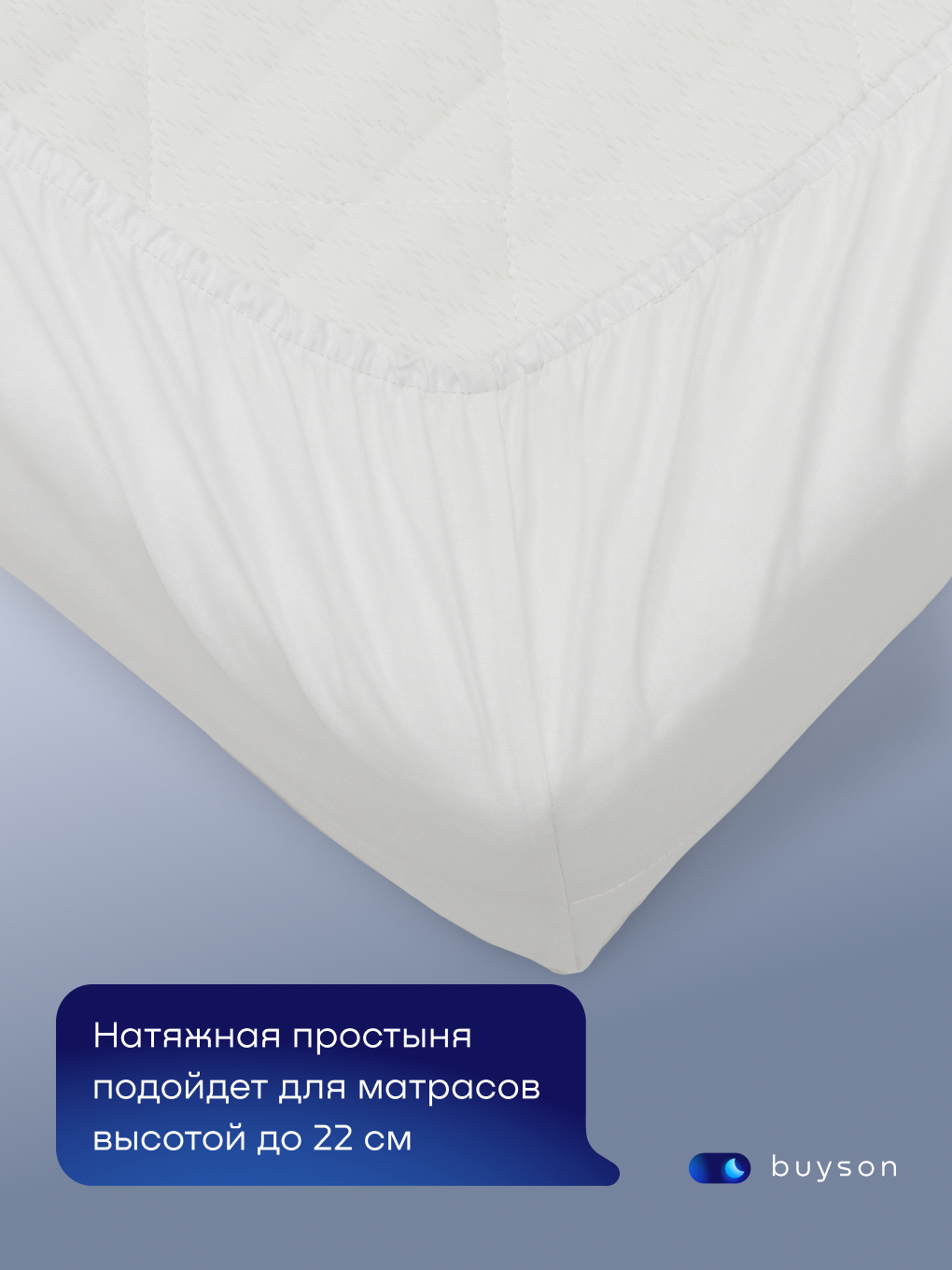 Простыня buyson БайДрим 140 x 200 см на резинке - фото 2