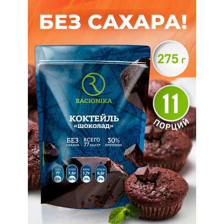 Диет коктейль Racionika шоколад 275г