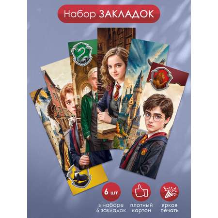 Закладка Открытая планета Школа волшебства Гарри Поттер 6 шт.
