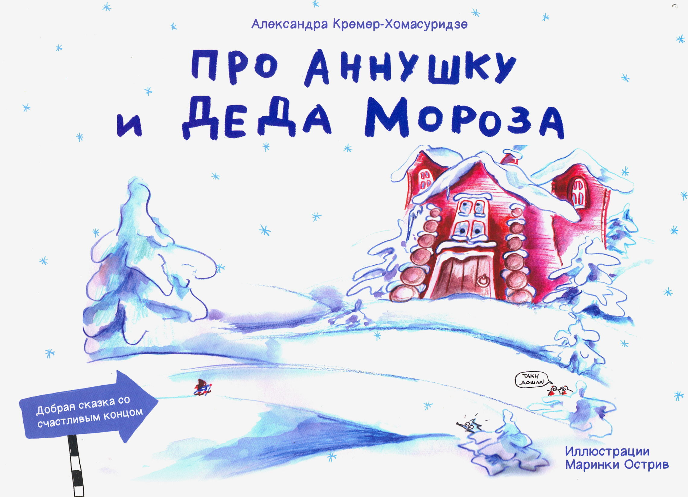 Книга Лабиринт Про Аннушку и Деда Мороза - фото 1