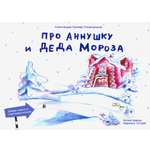 Книга Лабиринт Про Аннушку и Деда Мороза