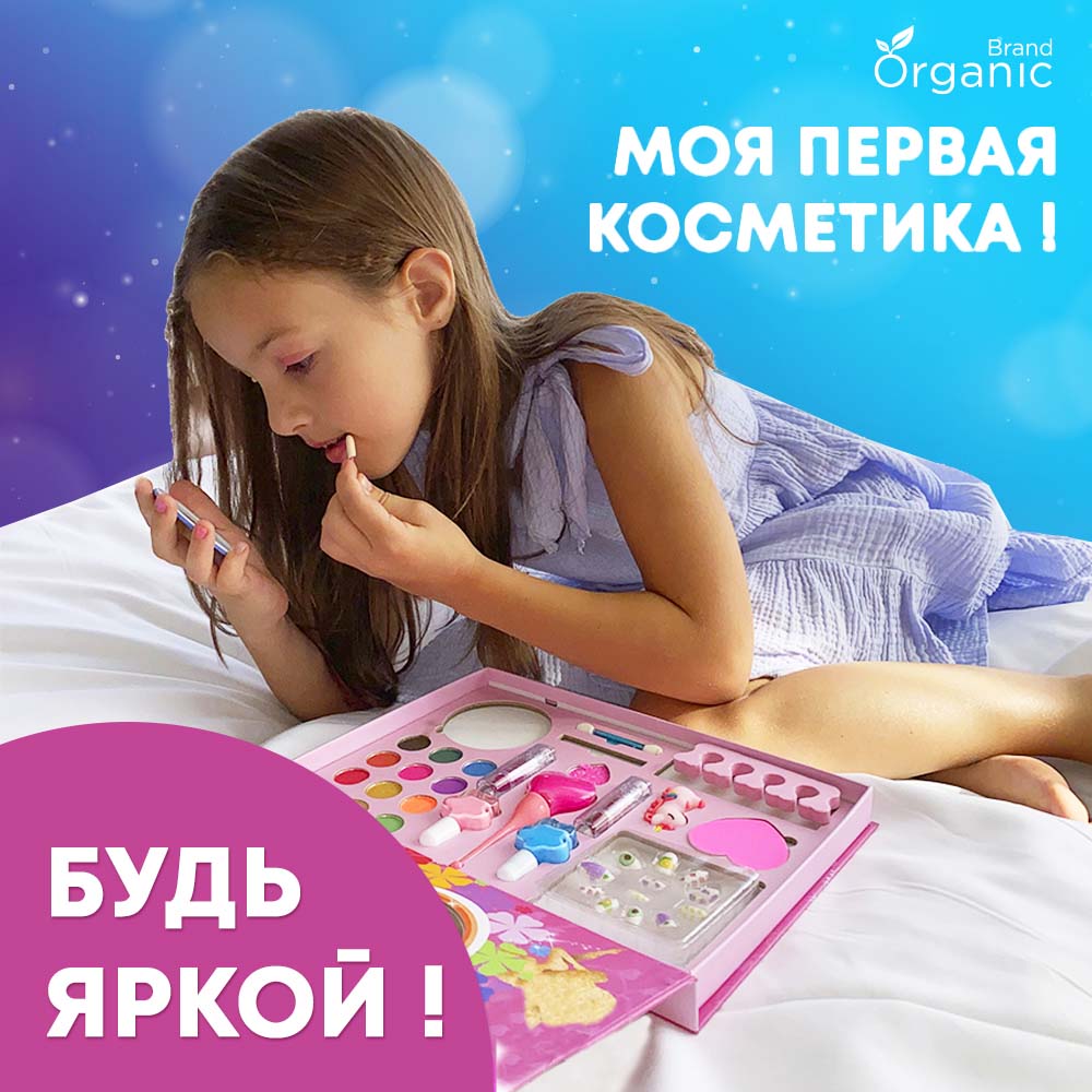 Детская косметика ORGANIC BRAND набор для девочек - фото 9