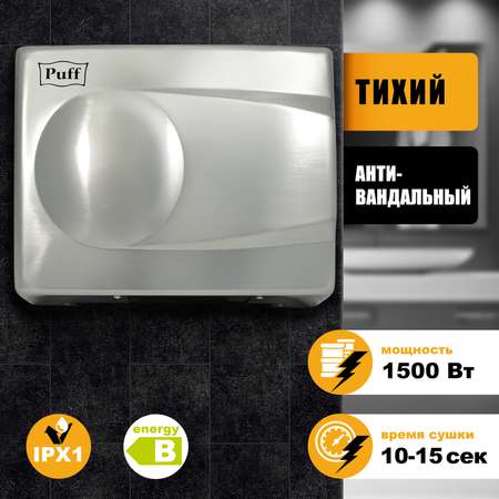 Электросушитель PUFF для рук 8828