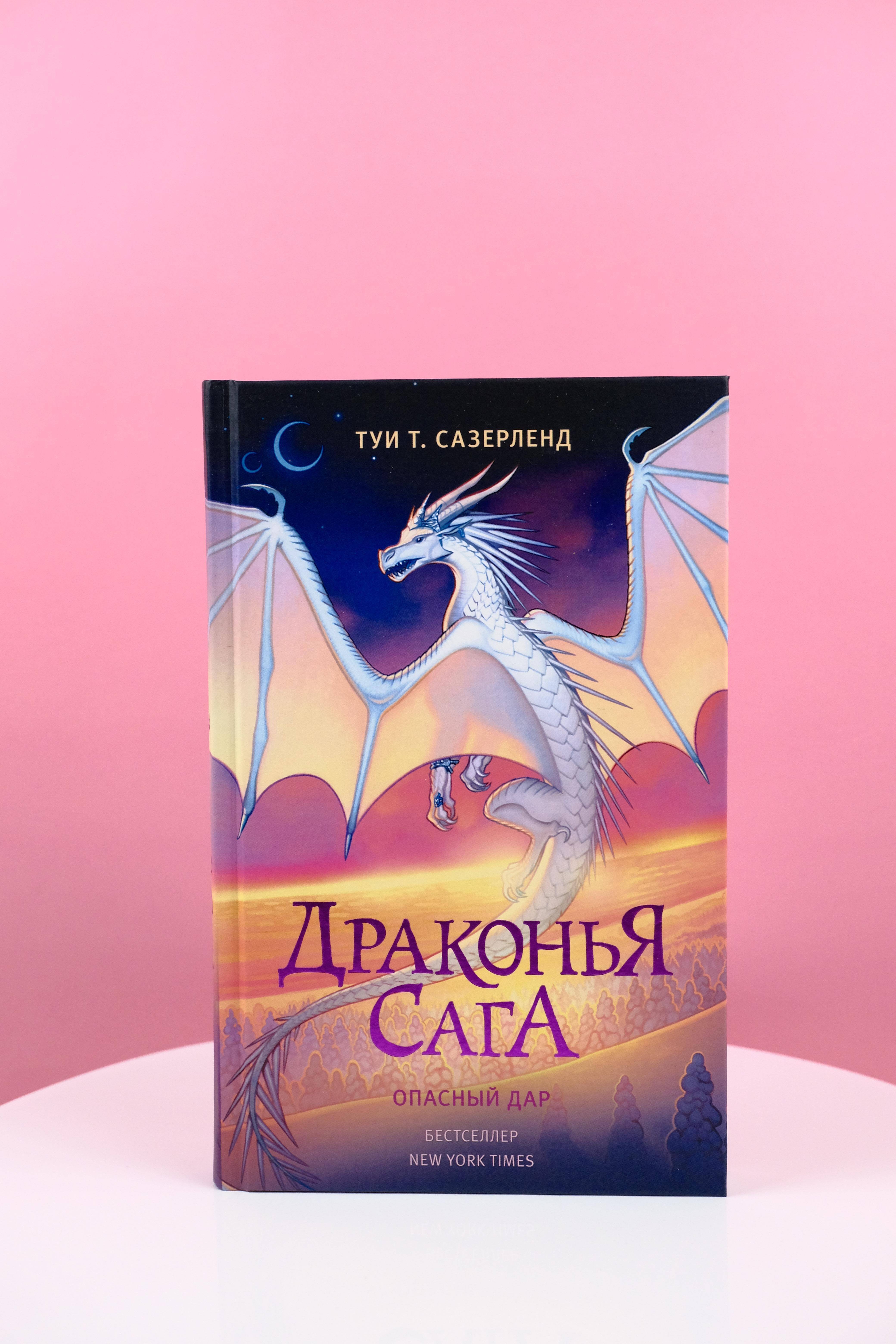 Книга АСТ Драконья сага. Опасный дар - фото 5