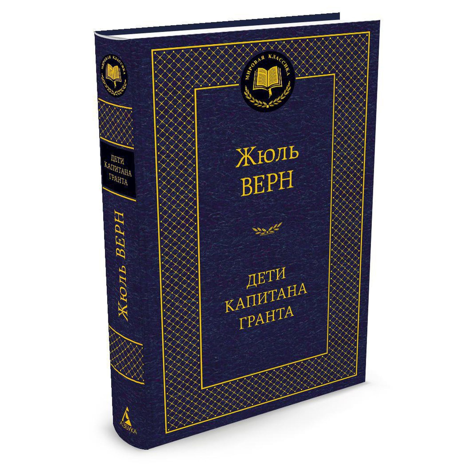 Книга Дети капитана Гранта Мировая классика Верн Жюль - фото 2