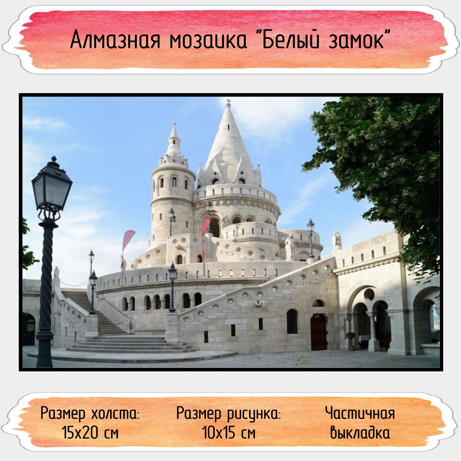 Алмазная мозаика Seichi Белый замок - фото 1