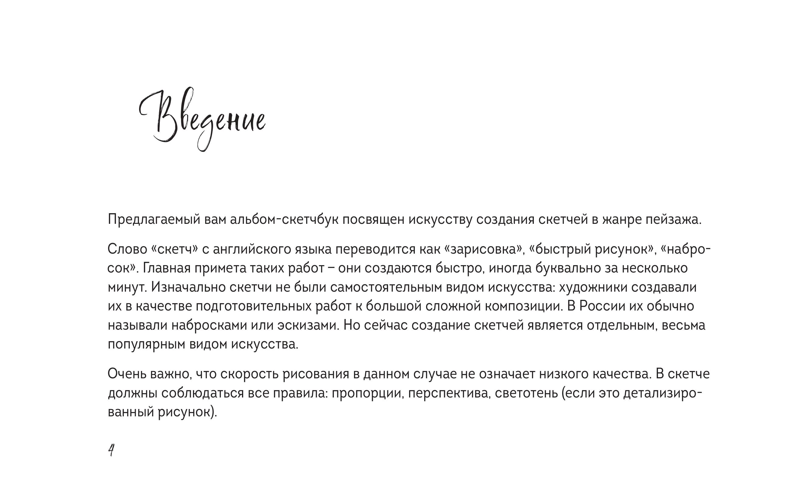 Книга БОМБОРА Скетчбук по пейзажу. Простые пошаговые уроки по рисованию природы и города - фото 4