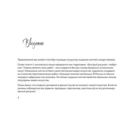 Книга БОМБОРА Скетчбук по пейзажу. Простые пошаговые уроки по рисованию природы и города