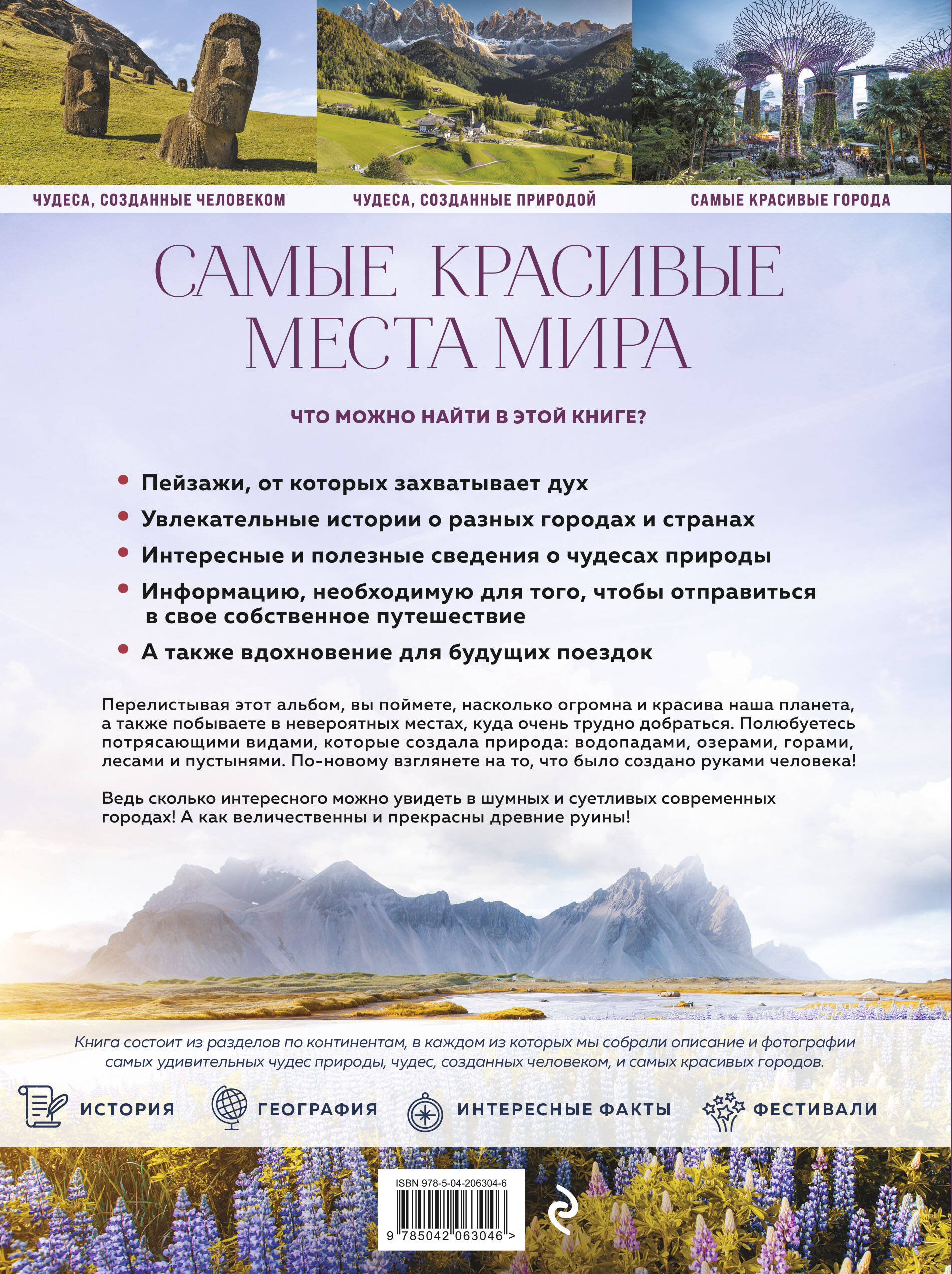 Книга Эксмо Самые красивые места мира, в которые хочется отправиться - фото 9