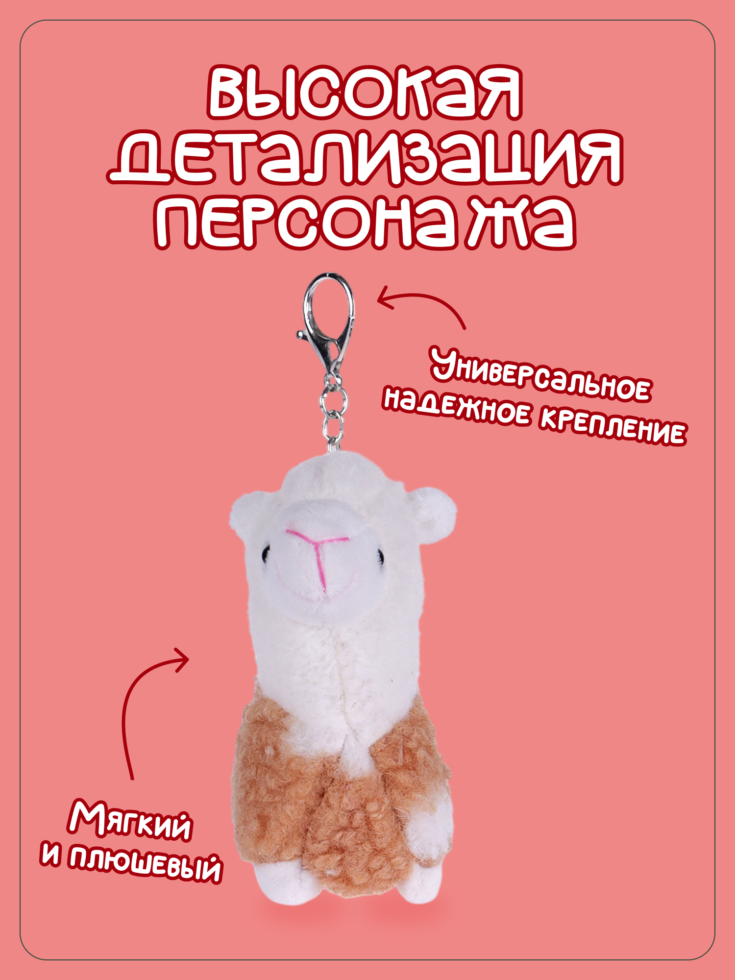 Брелок Snuggles Лама - фото 2