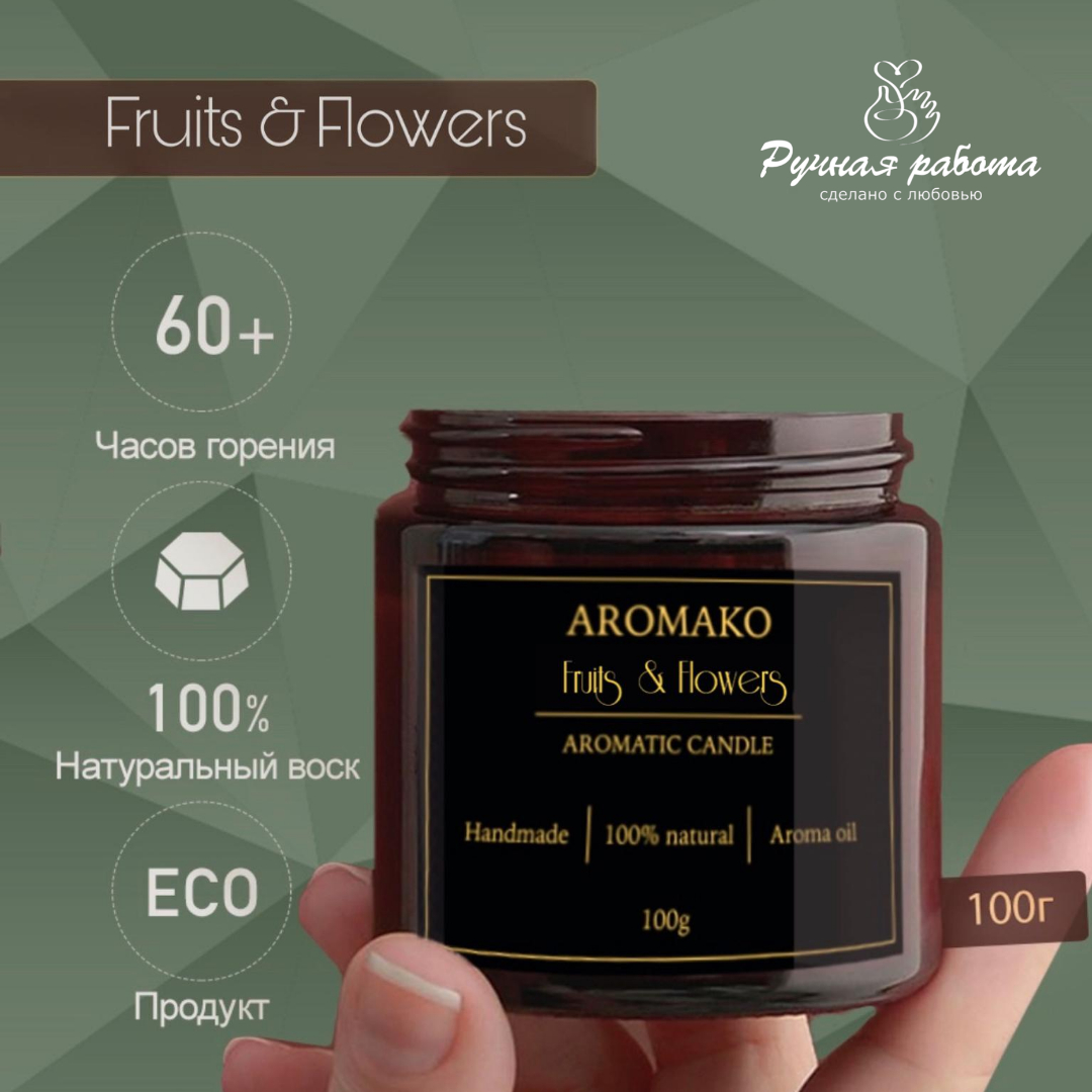Ароматическая свеча AromaKo Fruits Flowers 100 гр - фото 3