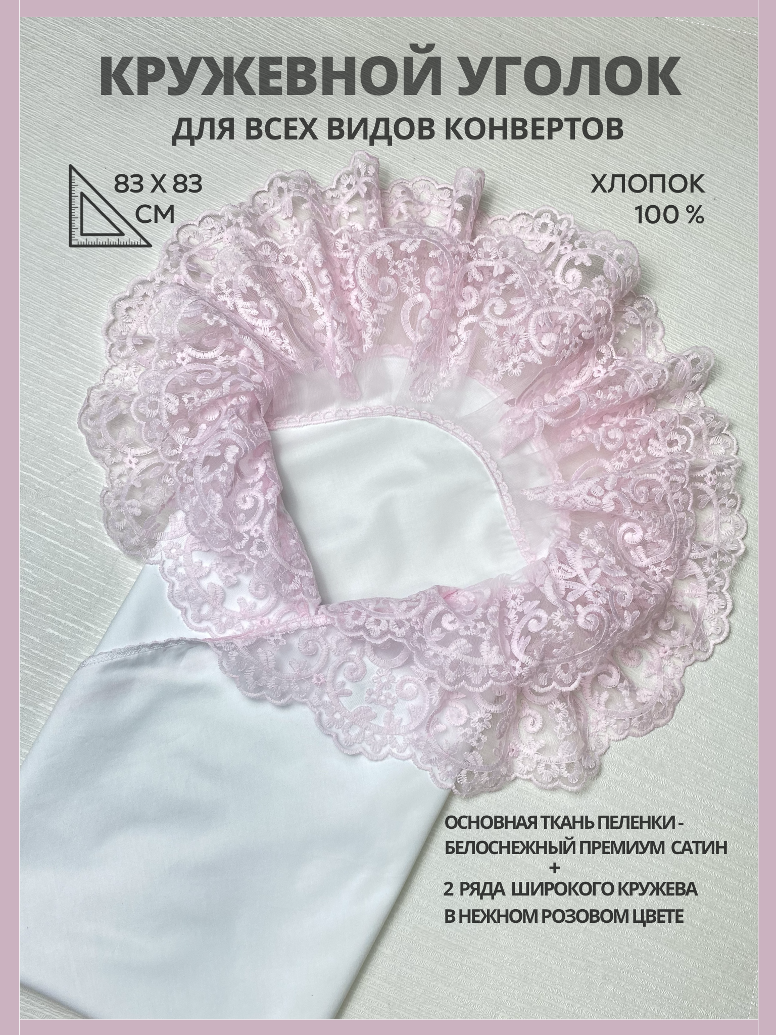 Конверт на выписку Делоникс Пеленка уголок с кружевом розовый - фото 2