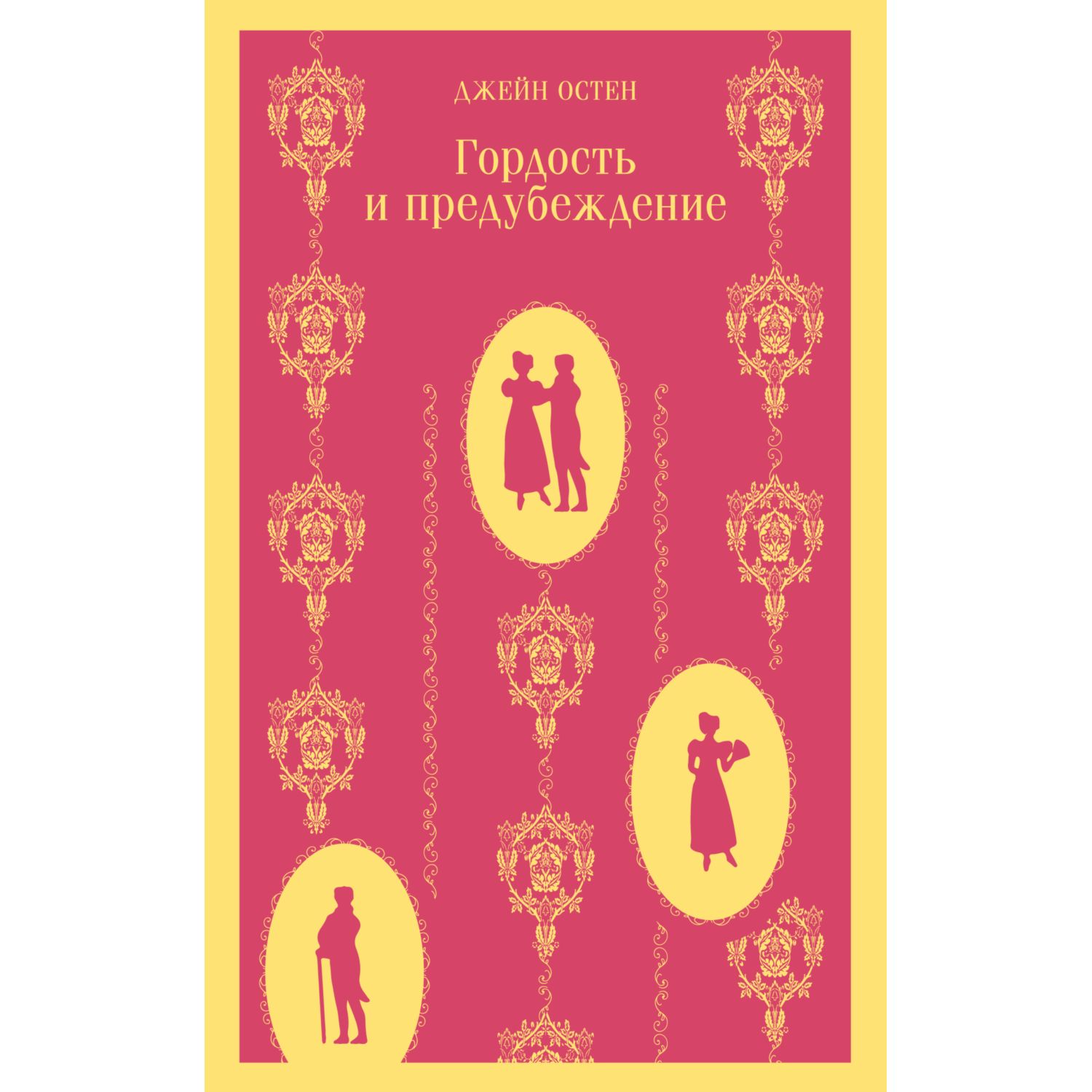 Книга ЭКСМО-ПРЕСС Гордость и предубеждение - фото 1