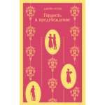 Книга ЭКСМО-ПРЕСС Гордость и предубеждение