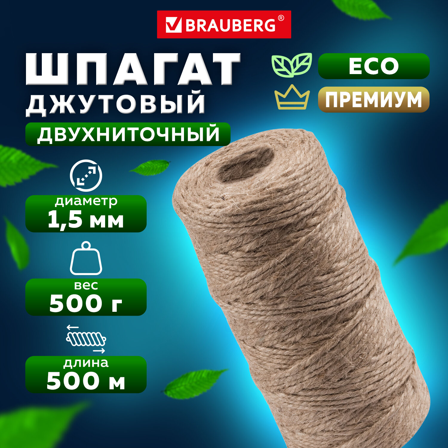 Шпагат Brauberg джутовый упаковочный полированный для творчества и рукоделия 500 м - фото 1
