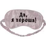 Маска для сна deVENTE Да. я хороша! шелковая ткань