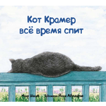 Книга Текст Кот Крамер все время спит