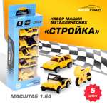 Игровой набор Автоград Стройка 1:64