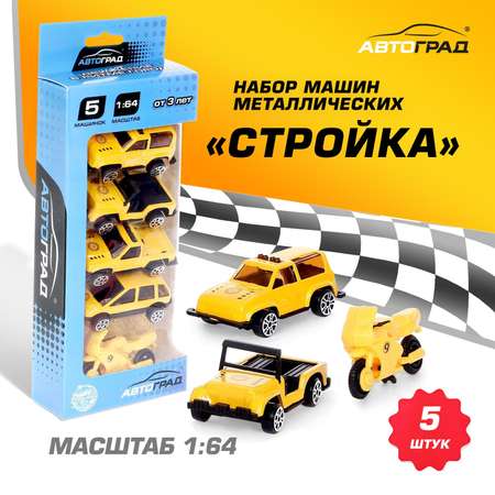 Игровой набор Автоград Стройка 1:64