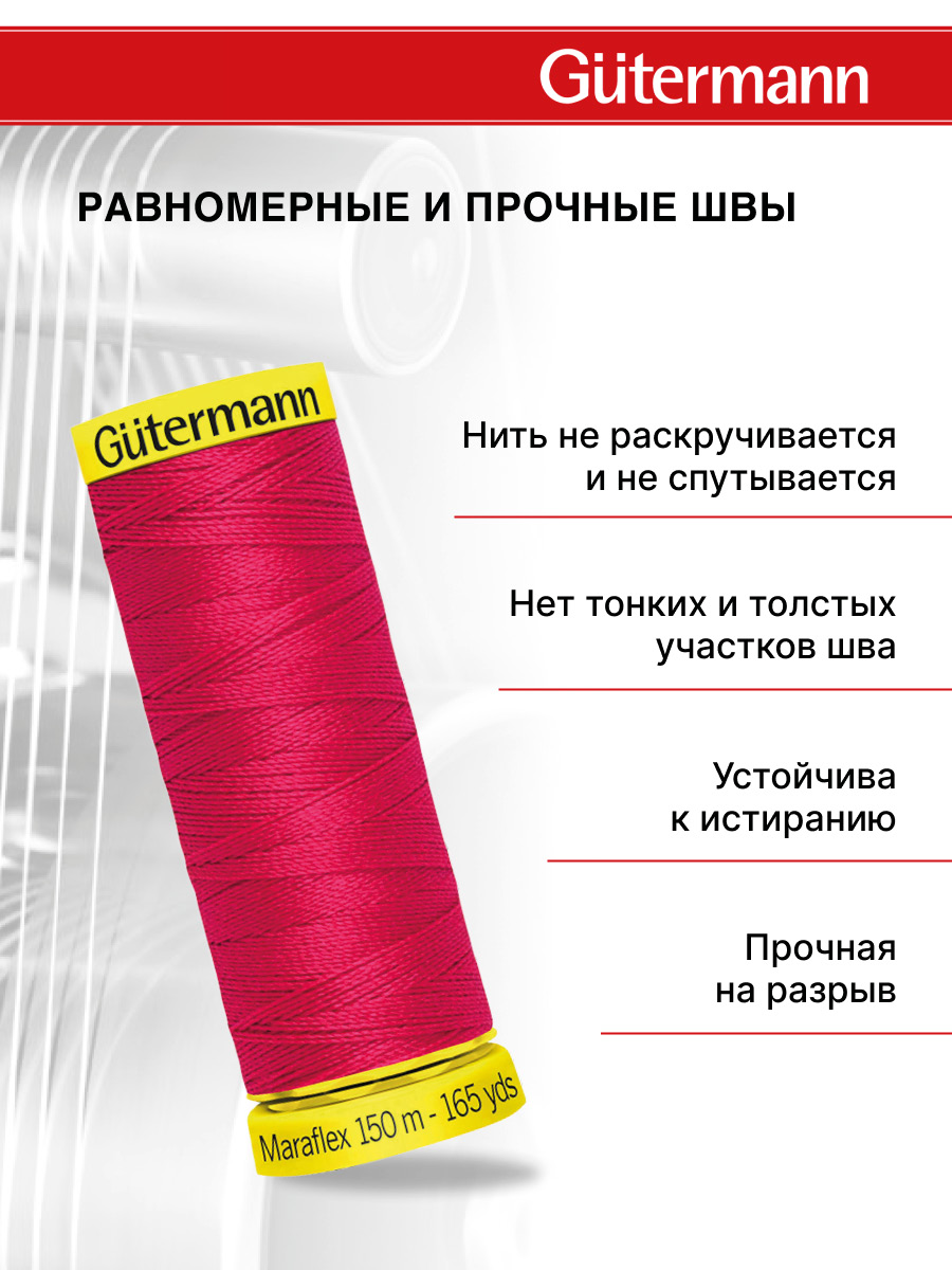 Нитки для шитья трикотажа Maraflex Guttermann 150м цвет 382 - фото 3
