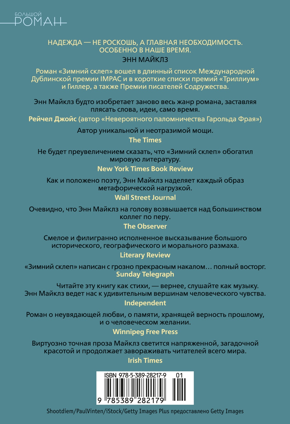 Книга АЗБУКА БольшРоман Майклз Э Зимний склеп - фото 4