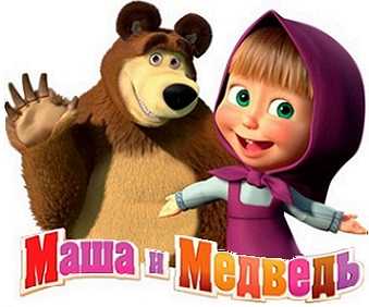 Маша и Медведь