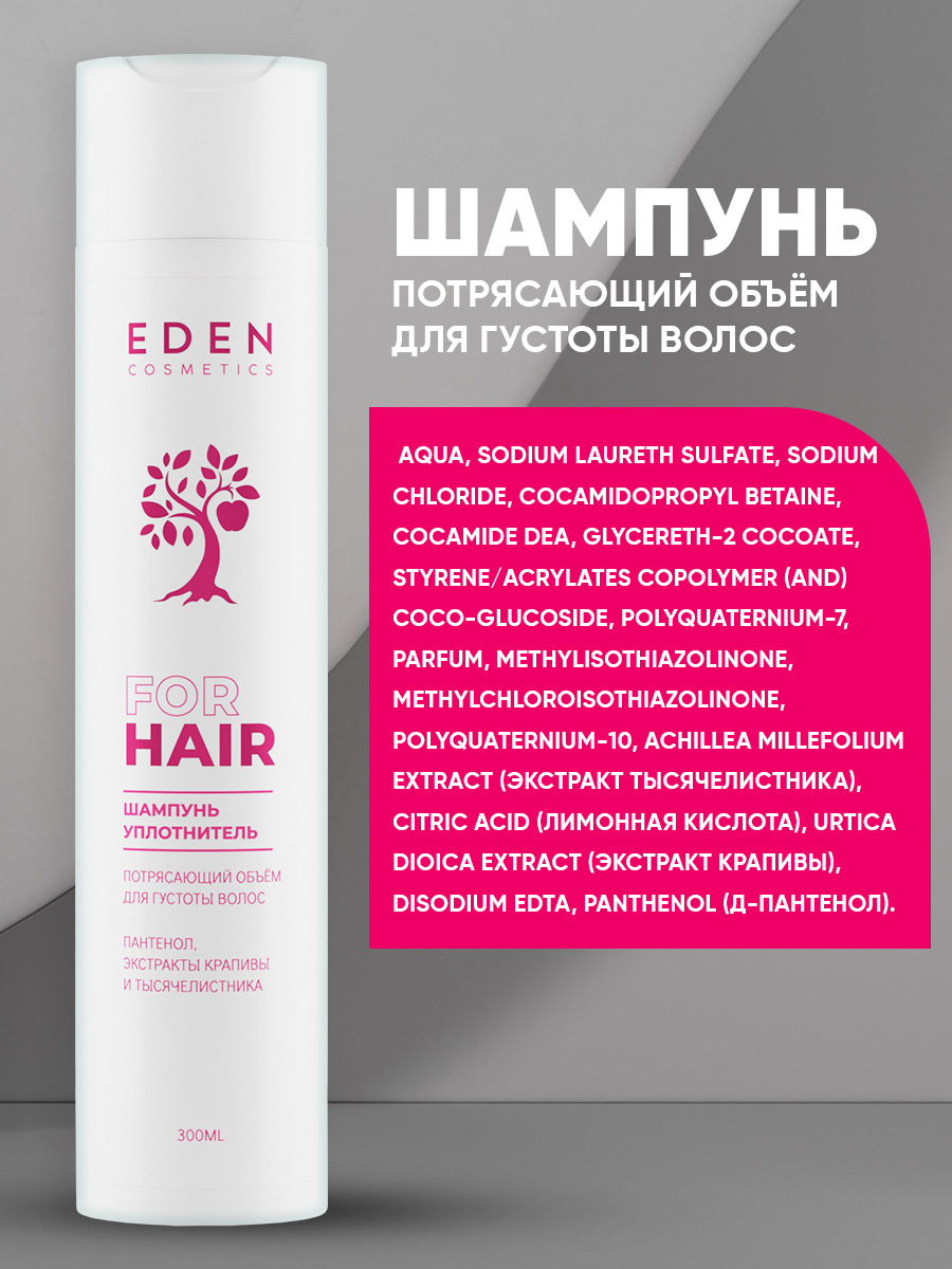 Шампунь EDEN Потрясающий объём 300 мл - фото 7
