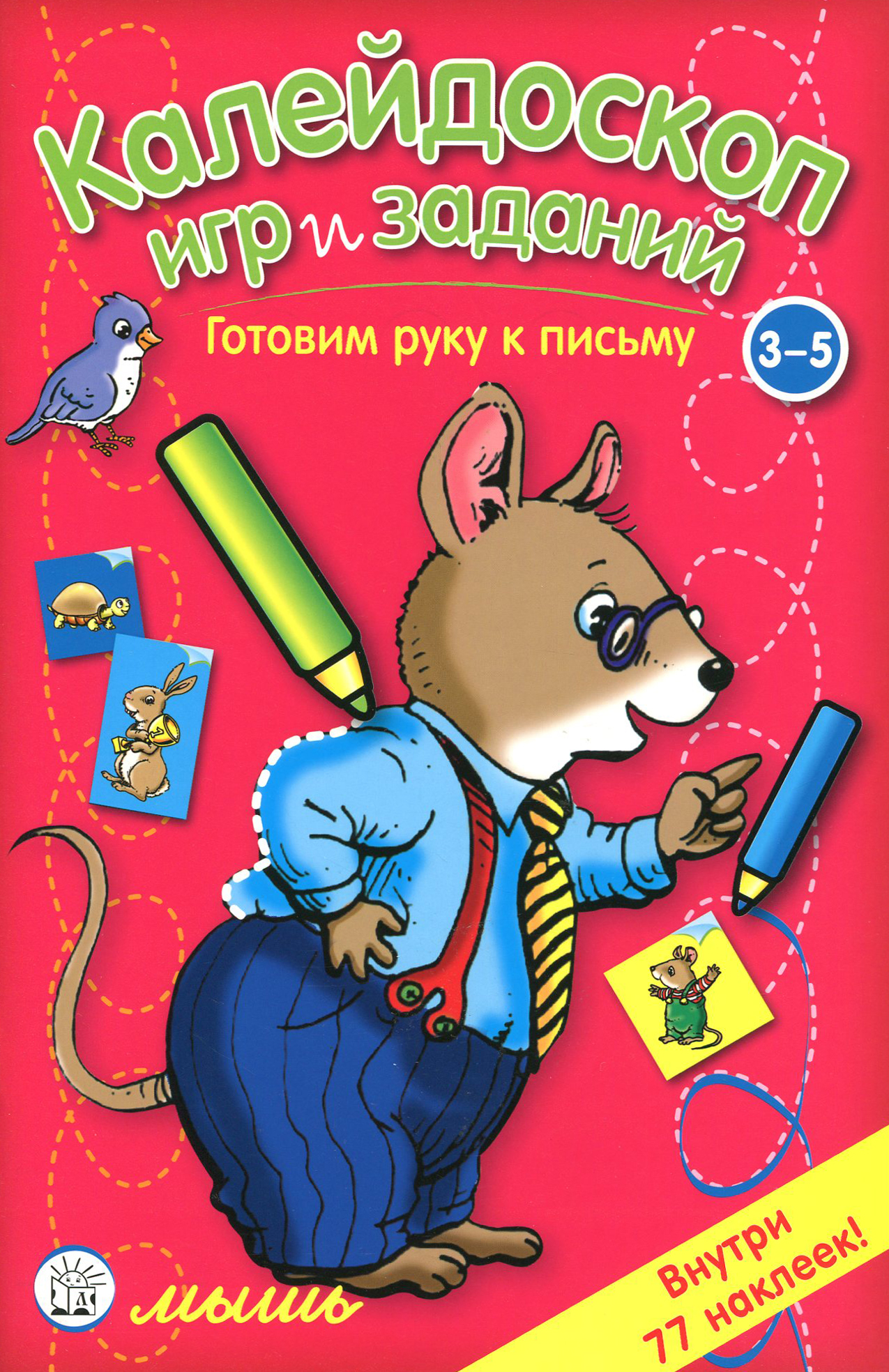 Книга Стрекозa Калейдоскоп игр и заданий Готовим руку к письму 3-5 лет - фото 1