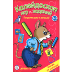 Книга Стрекозa Калейдоскоп игр и заданий Готовим руку к письму 3-5 лет