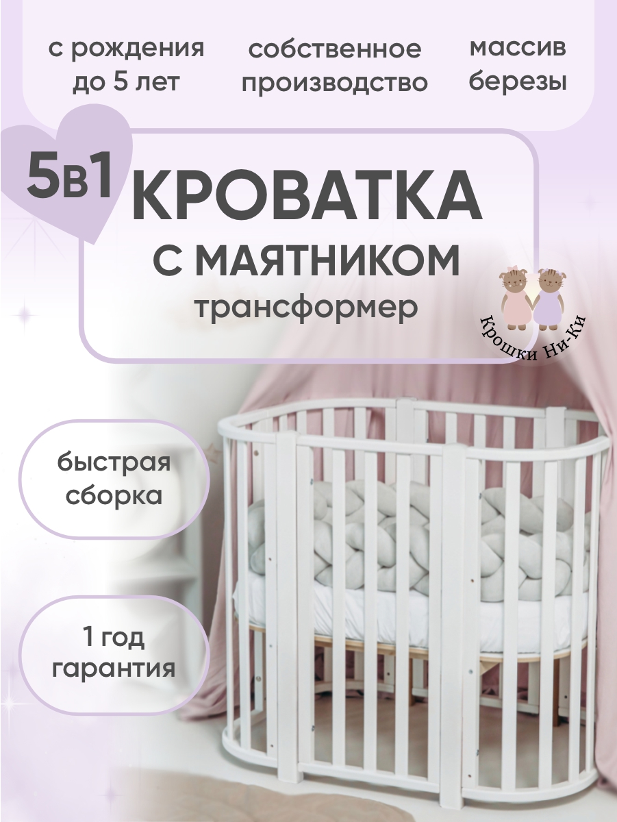 Детская кроватка Крошки Ни-Ки трансформер 5 в 1 овальная, поперечный маятник (белый) - фото 1