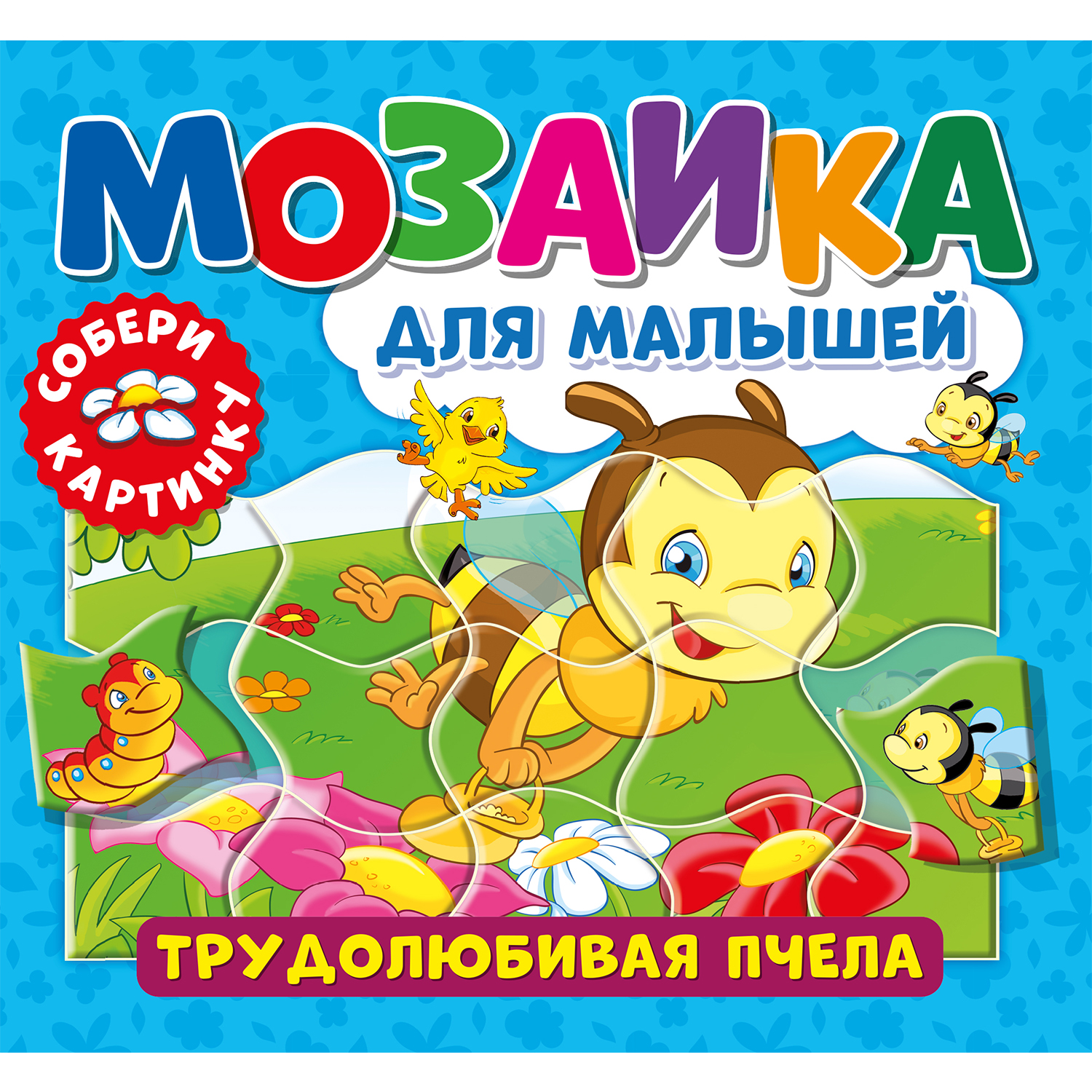 Книга ND PLAY Трудолюбивая пчела - фото 1