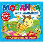 Книга ND PLAY Трудолюбивая пчела